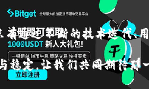baotiTP钱包USDT不到账？全面解析及解决方案/baoti
TP钱包, USDT, 加密货币, 钱包问题, 解决方案/guanjianci

引言：加密货币世界的挑战
在近年来，随着加密货币的崛起，越来越多的人开始使用数字钱包进行交易。TP钱包作为一种跨平台的数字资产钱包，受到许多用户的欢迎。然而，很多用户在使用过程中会遇到各种问题，其中之一便是USDT（Tether）的到账延迟。本文将深入解析TP钱包USDT不到账的原因、影响及解决方案，帮助用户更好地管理和使用他们的数字资产。

一、TP钱包简介
TP钱包是一款支持多种数字货币的手机钱包，用户可以方便地进行加密货币的存储、转账和交易。它的安全性、便捷性吸引了大量用户，而USDT作为一种稳定币，常常作为交易中的媒介。然而，因市场波动、网络拥堵等多种因素，USDT的交易并不总是顺利，到账延迟成为了许多用户的担忧。

二、USDT到账延迟的主要原因

h41. 网络拥堵/h4
在加密货币交易高峰期，交易网络可能会出现拥堵的现象。例如，当市场出现大幅波动时，大量用户同时发起交易，会导致USDT的转账处理速度大幅降低。这种情况下，交易确认时间可能会延长，进而影响到账时间。

h42. 交易手续费不足/h4
用户在发送USDT时，通常需要设置交易手续费。手续费越高，优先级越高，处理速度越快。如果手续费设置过低，交易可能会被延迟处理，甚至在极端情况下被网络拒绝。用户需要根据网络情况，合理设置手续费。

h43. 钱包软件的故障/h4
TP钱包本身可能会发生技术故障或bug，影响USDT的到账。例如，钱包版本过旧、服务器维护等情况，都会导致用户无法及时看到到账信息。建议用户定期更新TP钱包，并注意官方发布的公告。

h44. 服务商问题/h4
有时，USDT的转账需要经过第三方服务商进行确认。如果这些服务商出现故障或网络问题，可能也会导致交易延迟。因此，在使用TP钱包时，不仅要关注钱包本身，也要注意交易所或交易的服务商的状态。

h45. 区块链技术特性/h4
区块链技术的去中心化特性，意味着交易的确认不仅仅依赖于钱包和服务商。每一笔交易都需要在区块链上得到验证，这个过程受节点数量、网络状态等因素的影响。如果网络状态不佳，确认可能会变得缓慢。

三、USDT到账延迟的影响
h41. 用户信心受损/h4
当用户遇到USDT转账延迟的情况，往往会产生不安和焦虑情绪，甚至影响他们对TP钱包和加密货币的信任。这种信任的流失可能会影响长期用户的粘性，甚至导致他们选择其他数字钱包。

h42. 交易机会的错失/h4
在加密货币市场，机会稍纵即逝。如果USDT的到账延迟，用户可能无法及时完成交易，就会因此失去投资机会。这对活跃的交易者而言，尤其具有很大的影响。

h43. 金融安全隐患/h4
如果持续出现到账延迟，用户可能会担心收到诈骗或追逐错误地址的风险。他们对安全性的担忧，可能导致他们对TP钱包中资金的留存感到不安，并降低了整个钱包的使用率。

四、解决方案：如何应对USDT到账延迟

h41. 检查网络状态/h4
首先，用户在遇到USDT到账延迟时，首先应检查网络状态。建议访问区块链浏览器，查看所发交易的状态。如果交易已经被确认但仍未到账，这意味着问题可能出在钱包方面。

h42. 增加交易手续费/h4
在进行USDT转账时，务必设置足够的交易手续费，这样可以提高交易被确认的优先级，减少延迟风险。如果发现网络拥堵，用户可以考虑适度增加手续费。

h43. 更新软件版本/h4
定期检查TP钱包的软件更新，并及时更新到最新版本，确保使用最新的安全和功能性修复。技术团队经常会在更新中修复已知问题，更新后通常能改善性能。

h44. 联系客服支持/h4
如果USDT到账延迟长时间未解决，建议及时联系TP钱包的客服支持，反馈问题并寻求帮助。良好的客服支持能够及时解决用户面临的疑问和障碍。

h45. 考虑其他钱包或服务商/h4
面对频繁的到账延迟问题，用户可以考虑使用其他钱包或交易所服务。市面上有许多稳定的、口碑良好的钱包提供相似的功能，用户可以根据需求选择更适合自己的方案。

五、总结：安全与信任的重建
在数字资产管理中，用户的安全与信任是至关重要的。我们面临的到账延迟问题不仅是对平台技术的挑战，同时要求钱包运营者的责任感和用户的耐心。只有通过不断的技术迭代、用户教育和及时的信息反馈，才能共同打造一个健康且可靠的加密货币交易环境。

希望本文能帮助TP钱包USDT到账延迟的原因，并提供实用的解决方案，从而增强他们的使用体验。随着技术的发展，未来数字资产的管理会变得更加高效与稳定，让我们共同期待那一天的到来！