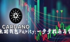 如何安装以太坊钱包Parity：一步步指南与常见问