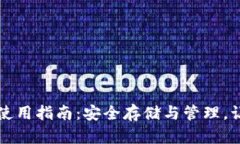 比特币官方冷钱包使用指南：安全存储与管理，