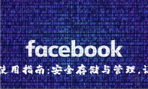 比特币官方冷钱包使用指南：安全存储与管理，让你的资产更有保障