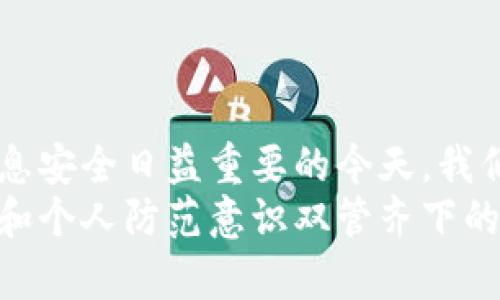 比特币钱包恢复命令完全指南：轻松找回你的加密资产

比特币, 钱包恢复, 加密货币, 私钥, 区块链/guanjianci

引言：比特币钱包的关键性
在数字货币的世界中，比特币无疑是最为人所熟知的代表。它的出现不仅引领了一场金融革命，也为许多人开启了财富成长的新篇章。然而，随着越来越多的人进入这个领域，钱包的安全、管理以及恢复问题也逐渐显现出其重要性。尤其是在不幸丢失了钱包信息的情况下，如何有效地恢复钱包，成为了每个比特币用户必须掌握的技能。

了解比特币钱包的基础
在讨论恢复比特币钱包之前，我们需要首先了解钱包的基础知识。比特币钱包主要有两种类型：热钱包和冷钱包。热钱包通常是联网的，方便用户进行实时交易，例如手机钱包和网页钱包；而冷钱包则是离线存储，相对安全，包括硬件钱包和纸钱包。在恢复钱包的过程中，需要特别注意的是，确保你的恢复信息是安全的。

恢复比特币钱包之前的准备工作
在我们正式开始恢复钱包之前，有几点是你需要清楚的：
ul
    li确保你保存了钱包的私钥、助记词或恢复短语。这些是你能够恢复钱包并访问你资产的唯一凭证。/li
    li确保你的设备安全，避免使用不安全的公共网络。/li
    li下载和使用官方客户端钱包，能够确保你获得最新的安全措施。/li
/ul

使用私钥恢复钱包
如果你拥有钱包的私钥，你可以通过以下步骤恢复你的比特币钱包：
ol
    listrong下载官方钱包客户端/strong：确保你从比特币的官方网站下载最新版本的钱包软件。/li
    listrong启动钱包客户端/strong：安装完成后，打开软件。/li
    listrong选择“导入钱包”或“恢复钱包”/strong：通常在应用程序的主界面都会有这个选项。/li
    listrong输入私钥/strong：系统会请你输入你的私钥。务必避免任何错误，因为输入错误将导致无法恢复钱包。/li
    listrong确认并等待/strong：提交私钥后，软件会开始扫描并恢复你的钱包。等待几分钟后，你就可以看到你的比特币余额了。/li
/ol

使用助记词恢复钱包
助记词（或恢复短语）是在创建钱包时系统自动生成的一串单词，用于帮助用户恢复钱包。以下是恢复过程：
ol
    listrong进入钱包软件/strong：同样，你需要确保你使用的是官方钱包客户端。/li
    listrong选择恢复钱包选项/strong：在主菜单中查找并选择恢复钱包或导入钱包的部分。/li
    listrong输入助记词/strong：按照提示准确地输入助记词。许多软件会要求按顺序输入，确保准确无误。/li
    listrong确认恢复/strong：输入完毕后，确认无误并提交。系统会开始恢复钱包，最后显示你的资产情况。/li
/ol

确保资金安全的重要性
在恢复钱包的过程中，有几点需要特别注意。在操作之前，要确保你的电脑或手机没有任何恶意软件。网络钓鱼是数字货币用户面临的常见威胁，很多攻击者会伪装成合法的服务提供商，诱使用户输入私钥或助记词。因此，务必保持警惕，使用强密码，并定期更新。

比特币钱包的安全管理
恢复钱包之后，安全管理同样至关重要。建议用户采取以下几种措施来确保自己的比特币资产安全：
ul
    listrong启用两步验证/strong：许多钱包服务提供两步验证功能，以增加交易的安全性。确保启用此功能，以防止未授权访问。/li
    listrong备份钱包信息/strong：另存一份钱包的备份文件到安全的地方，务必保密。在家中、USB闪存驱动器上或云存储中保留这些备份都是不错的选择。/li
    listrong定期检查地址/strong：查看你的比特币地址，保持对账。任何异常交易都可能表示你的钱包安全受到威胁。/li
/ul

用案例来理解比特币钱包恢复
为了帮助大家更好地理解这整个过程，我们来看一个具体的案例。小李是一名比特币投资者，他在使用一个热钱包的时候，不小心删除了钱包应用程序，并忘记了备份任何信息。于是，他决定通过私钥进行恢复。
首先，小李通过搜索引擎找到了一款声誉良好的比特币钱包软件，下载并安装在自己的电脑上。接着，他打开软件，选择了“恢复钱包”选项，接着他输入了先前保存的私钥。几分钟后，小李欣喜地发现，自己的资产安全地回到了钱包中。
这个案例展示了私钥在钱包恢复中的重要性，也强调了备份的重要性。通过这样的实例，可以更加直观地理解如何恢复比特币钱包。

总结：比特币钱包恢复的重要性
在加密货币的世界里，钱包的恢复能力是每个用户都需要了解的技能。无论是使用私钥还是助记词，正确的操作步骤都会帮助用户找回失去的财富。在信息安全日益重要的今天，我们不仅要重视钱包的恢复，更要重视资金的安全管理。通过有效的安全措施，可以大大降低币圈投资中的风险。
希望通过这篇文章，你能够深刻理解比特币钱包的恢复过程与安全管理。技术的进步固然为我们带来了便利，但对待财务的态度却不能松懈。只有在技术和个人防范意识双管齐下的情况下，我们才能在数字货币的海洋中安全航行。