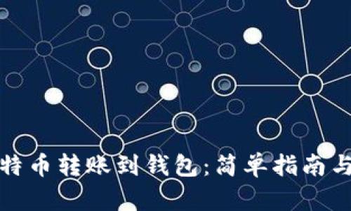 如何将比特币转账到钱包：简单指南与实用技巧