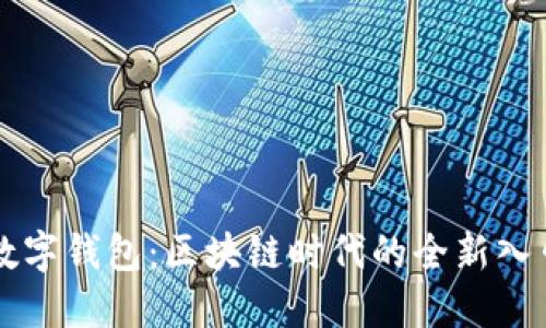 数字钱包：区块链时代的全新入口