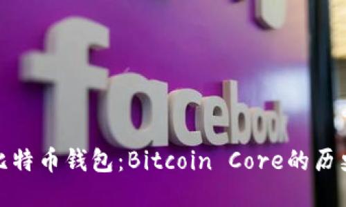 最初的比特币钱包：Bitcoin Core的历史与演变