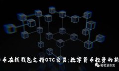 比特币在线钱包支持OTC交易：数字货币投资的新
