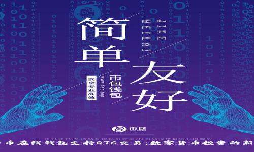 比特币在线钱包支持OTC交易：数字货币投资的新风口