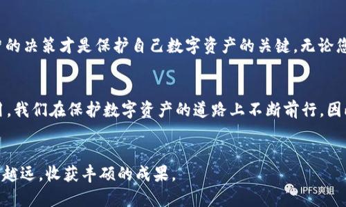 比特币存什么钱包最安全？全面解读安全钱包选择

比特币钱包,安全钱包,冷钱包,热钱包,数字资产保护/guanjianci

引言
比特币作为一种去中心化的数字货币，自诞生以来便受到极大的关注和热议。随着越来越多的人开始投资比特币，安全性问题也随之成为了每个投资者必须面对的挑战。在众多的比特币钱包中，究竟哪一种钱包更为安全？本文将带您深入了解比特币钱包的种类、特点及如何选择最安全的钱包。

比特币钱包的种类
比特币钱包主要分为两大类：热钱包和冷钱包。热钱包是连接到互联网的钱包，适合频繁交易。而冷钱包则是与互联网物理隔离的设备，更适合长期存储。

热钱包的特性
热钱包虽然方便，但由于其始终联网，面临着网络攻击的风险，像黑客入侵和恶意软件攻击等。因此，热钱包虽然易于使用，但并不适合存储大量的比特币。在选择热钱包时，建议用户使用信誉良好的钱包服务商，并增强个人安全措施，如启用二次验证等。

冷钱包的优势
冷钱包又称离线钱包，其优势在于能有效隔离互联网威胁，比特币只存储在不连网的设备上，安全性更高。对于那些打算长期持有比特币的投资者来说，冷钱包绝对是最佳选择之一。冷钱包的种类包括硬件钱包（如Ledger和Trezor）和纸钱包。

硬件钱包：保护的堡垒
硬件钱包是将私钥存储在专门制造的设备中的一种冷钱包。它以高标准的安全芯片为基础，能够有效抵御各种网络攻击。使用硬件钱包时，可以在绝大多数情况下不需连接互联网，减少了受到威胁的风险。尽管硬件钱包购买时需要付出一定成本，但对于高额投资者来说，安全无疑是多花这笔钱值得的。

纸钱包的简单与隐秘
纸钱包是将比特币的私钥和公钥信息打印在纸上的一种存储方式。虽然纸钱包从防黑客角度来看非常安全，但用户需注意纸张的保存条件，避免损坏和丢失。此外，纸钱包的生成过程需断网操作，在生成时一定要仔细选择信誉良好的工具进行生成，防止信息泄露。

如何选择适合自己的钱包
在选择比特币钱包时，我们需要根据自身的使用需求，权衡安全性与便利性之间的关系。对于频繁交易的用户，热钱包的便利性无疑是其首选；而如果希望长时间持有，可以考虑投资费用较高的硬件钱包或手动生成纸钱包，以最大限度保护资产安全。

安全使用钱包的技巧
除了选对钱包，用户还有很多措施可以提高比特币存储的安全性。以下是一些实用的建议：
ul
li启用二次验证：很多钱包提供二次验证功能，务必开启。/li
li定期备份：及时对钱包数据进行备份，以防意外丢失。/li
li谨防网络钓鱼：妥善保护个人信息和钱包地址，切忌在不明网站输入密码或私钥。/li
li选择强密码：设置复杂且不易被猜出的密码。/li
li保持软件更新：及时更新钱包软件，以获取最新的安全补丁和功能。/li
/ul

总结
比特币钱包的选择并没有“一刀切”的答案，需要根据个人的需求来选择最合适的钱包。无论选择热钱包还是冷钱包，了解其优劣势并做出明智的决策才是保护自己数字资产的关键。无论您是新手投资者还是经验丰富的老手，始终牢记安全第一的原则，定期检查和维护您的比特币钱包，才能更好地享受数字货币带来的投资乐趣。

未来展望
随着数字货币市场的不断发展，钱包技术也在不断创新。未来有可能出现更加安全且方便的存储解决方案。从硬件钱包到生物识别技术的应用，我们在保护数字资产的道路上不断前行。因此，保持关注，与时俱进，才能在这个瞬息万变的市场中占得先机。

结尾寄语
投资比特币需要谨慎，安全始终是首位。在选择钱包和管理资产的过程中，确保自己具备足够的知识和信息。希望大家在投资的路上，能够越走越远，收获丰硕的成果。