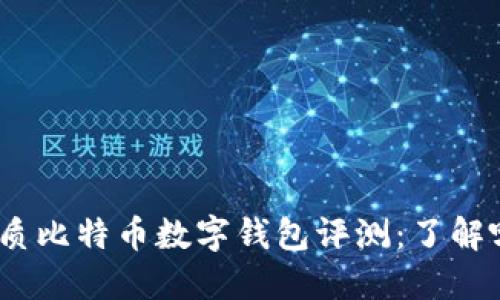 2023年最优质比特币数字钱包评测：了解哪款最适合你