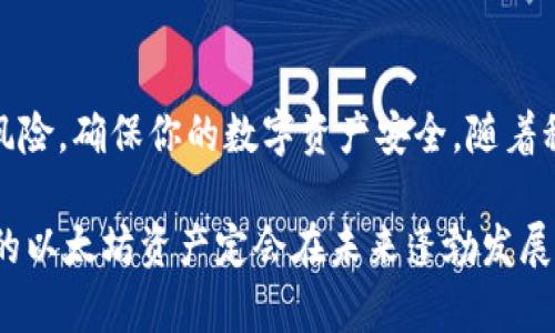   如何有效管理你的以太坊钱包地址：新手指南与最佳实践 / 

 guanjianci 以太坊、钱包地址、加密货币、区块链、数字资产 /guanjianci 

引言

在数字货币的世界里，以太坊（Ethereum）以其智能合约和去中心化应用的功能而备受瞩目。随着加密货币日益普及，越来越多的人渴望进入这一领域。而在进入之前，了解如何管理以太坊钱包地址显得尤为重要。无论你是经验丰富的投资者还是刚刚入门的新手，掌握以太坊钱包的相关知识都将为你的加密旅程铺平道路。

什么是以太坊钱包地址？

以太坊钱包地址是一个类似于银行账户的数字标识符，它用于接收和发送以太币（ETH）及基于以太坊的代币。这些地址由42个字符组成，通常以“0x”开头，后面接着40个数字和字母的组合。在以太坊生态中，钱包地址是存储和管理数字资产的关键。

如何创建以太坊钱包地址

创建以太坊钱包地址有几种方式，最常见的方法是使用在线钱包、桌面钱包或硬件钱包。对于新手来说，在线钱包是一个方便的选择。以下是创建钱包地址的步骤：

ol
    li
        选择一个可靠的以太坊钱包提供商，比如MetaMask或MyEtherWallet。
    /li
    li
        根据指引下载安装应用程序，或者直接访问其官网进行注册。
    /li
    li
        遵循所提供的安全步骤，例如设置强密码和保存恢复助记词。这些是找回钱包的关键！
    /li
    li
        完成设置后，你将获得一个以太坊钱包地址，可以开始接收和发送ETH。
    /li
/ol

如何管理以太坊钱包地址

管理以太坊钱包地址，并非只是简单地存储数字资产，它涉及到安全性、便利性和易用性等多个方面。以下是一些最佳实践，助你更好地管理钱包地址：

h4安全性：保护你的资产/h4

首先，安全性是管理钱包地址的重要前提。使用强密码是基本要求，确保你的密码复杂且独特，避免使用生日、名字等容易被猜到的信息。此外，启用两步验证（2FA）可以再加一道安全防线。

其次，存储恢复助记词和私钥时需小心。将它们保存在安全的位置，避免在线存储。可以将其写在纸上，放在安全的地方，或者使用安全的软件进行加密存储。

h4定期备份/h4

定期备份你的钱包地址及相关信息是确保资产安全的重要步骤。尤其是在进行重要交易或者更改设备时，确保你的钱包时刻都有最新的备份。此外，了解如何恢复钱包是必备技能。在关键时刻，恢复助记词或者私钥能帮助你迅速找回资产。

h4了解交易费/h4

在以太坊上进行交易时，通常需要支付“汽油费”（Gas Fee），这是一种手续费，用于补偿矿工的工作。因此，了解如何选择合适的交易费对于规划投资和资金使用至关重要。建议在交易高峰期（比如网络繁忙时）时，适当提高你的交易费用，以确保交易顺利进行。

常见问题解答

对于刚接触以太坊钱包的人来说，可能会遇到一些常见的问题。我们在此整理了一些热门问题及其解答，旨在帮助你解决困惑：

h41. 钱包地址可以更改吗？/h4

以太坊钱包地址一旦生成便是固定的，但可以在相同钱包中创建多个不同的地址。在一个钱包中，你可以拥有多个收款地址，以便于管理不同的交易或资金来源。

h42. 如何转移以太坊到另一个钱包？/h4

转移以太坊十分简单，只需要在你的钱包应用中输入接收方的钱包地址、输入转账金额，并确认交易，即可完成。请务必检查接收地址无误，以免资金损失。

h43. 使用硬件钱包是否安全？/h4

硬件钱包被认为是管理加密资产的一种极为安全的方法。它们通过将私钥离线存储，降低了被黑客攻击的风险。如果你有大量以太币或参与长期投资，硬件钱包是一个不错的选择。

h44. 了解以太坊的最新动态/h4

以太坊一直在不断发展和进步，新的升级和改进也在进行中。保持关注以太坊官方渠道、社交媒体以及加密货币新闻，可以让你在投资决策中更加明智。

结语

管理以太坊钱包地址是一项重要且必要的技能，尤其是在加密货币市场的快速变化中。通过学习如何创建、保护和管理钱包地址，可以有效降低风险，确保你的数字资产安全。随着科技的进步和加密货币的不断发展，保持开放的心态，随时学习与时俱进，将助你在这个充满机会的领域中谱写自己的成功故事。

记住，在投资前做好功课，了解自己所投资的资产，以及相关的市场动向，是每一个投资者都应当掌握的基本功。踏实、认真地对待每一笔交易，你的以太坊资产定会在未来蓬勃发展。