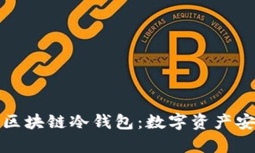 深入解析钱包区块链冷钱包：数字资产安全的最佳选择