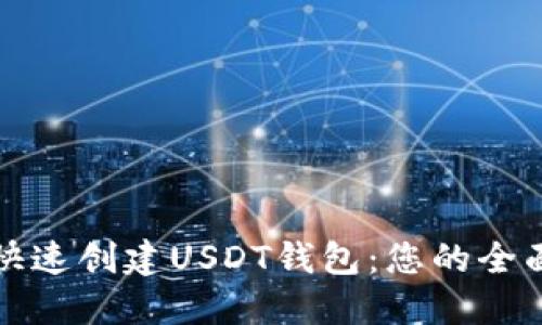 如何快速创建USDT钱包：您的全面指南