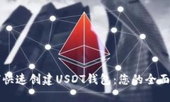 如何快速创建USDT钱包：您的全面指南