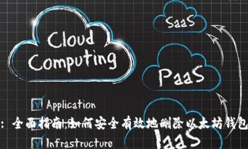 : 全面指南：如何安全有效地删除以太坊钱包