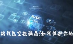 小心以太坊钱包空投骗局：如何保护你的资产安