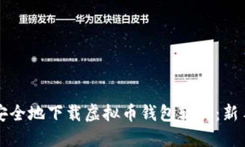 如何安全地下载虚拟币钱包软件：新手指南