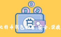 2023年最佳比特币钱包推荐：安全、便捷的选择全