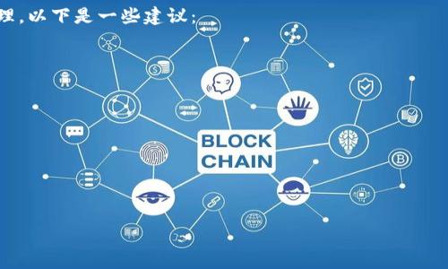 bicon/bicon 

比特币钱包基础知识
比特币作为一种去中心化的数字货币，自2009年问世以来，受到了越来越多人的关注和使用。与传统货币不同，比特币采用了区块链技术，确保了交易的安全性和透明度。在这一背景下，比特币钱包的概念应运而生。比特币钱包的主要功能是存储和管理比特币，它可以让用户方便地进行交易、转账和接收比特币。

比特币钱包的种类
比特币钱包并不是一个固定的形式，它有多种类型，可以根据不同的需求进行选择。主要分类如下：
ul
  listrong热钱包：/strong通常是指在线钱包，可以通过应用程序或网页访问。这类钱包方便快捷，但由于连接互联网，可能更容易受到黑客攻击。/li
  listrong冷钱包：/strong冷钱包是指完全离线的钱包，如硬件钱包或纸质钱包。这类钱包相对安全，但在使用时需要更多的步骤来转移资金。/li
  listrong桌面钱包：/strong桌面钱包是安装在个人电脑上的软件，可以提供更为安全和私密的使用体验。用户需要确保电脑的安全性，以防病毒或恶意软件的攻击。/li
  listrong移动钱包：/strong适用于智能手机的应用程序，便于随时随地进行比特币交易，但同样需要注意手机安全性。/li
  listrongWeb钱包：/strong这类钱包由第三方提供在线服务，用户只需注册账号即可使用。虽然方便，但需信任提供服务的平台。/li
/ul

比特币钱包的安全性
选择比特币钱包时，安全性是一个非常重要的考量因素。比特币钱包的安全性取决于多个方面，包括密码保护、私钥管理以及用户的操作习惯。
首先，用户需要牢记钱包的strong密码/strong。这是保护钱包中比特币的一道重要防线。如果忘记密码，可能会导致无法访问钱包，甚至失去所有比特币。因此，创建一个强密码是非常重要的，这个密码应该包含字母、数字和特殊字符，并且尽量避免简单的组合。

比特币钱包与私钥的关系
与钱包密码相比，更为关键的安全因素是strong私钥/strong。每个比特币钱包都有一个私钥，它是用来签署交易并证明用户拥有相应比特币的权利。
如果只有钱包密码，而没有私钥，那么用户无法完全控制自己的比特币。简单来说，钱包密码是用来保护访问权限的，而私钥则是实际拥有资产的证明。如果用户丢失了私钥，就相当于丢失了钱包，无法恢复，因此安全地保存私钥至关重要。

是否仅凭密码可以使用比特币钱包？
在使用比特币钱包时，仅凭密码是无法完全管理和保护比特币的。密码可以保护用户访问钱包的权限，但不能控制比特币本身。在实际操作中，用户需要掌握私钥，才能进行交易和转账。
这种设计背后的原因在于比特币的去中心化特性，用户是自己资产的唯一管理者，任何第三方都不能干预或替代。这就要求用户在使用比特币钱包时，具备一定的技术知识，以防止因疏忽大意而造成的资产损失。

总结与建议
在使用比特币钱包时，用户应该采取综合的安全措施，以确保比特币的安全。简单的说，仅凭密码是不够的，用户还需要重视私钥的管理。以下是一些建议：
ul
  li使用强密码，并定期更换。/li
  li将私钥存放在安全的地方，最好选择离线的方式。/li
  li选择信誉良好的钱包提供方，避免使用不明企业的服务。/li
  li启用双重身份验证，增加额外的安全层。/li
  li定期备份钱包，防止意外丢失数据。/li
/ul
比特币的未来依旧充满机会与挑战，用户在享受数字货币带来的便利的同时，也需要提高安全意识，妥善管理自己的资产。

比特币钱包, 密码, 私钥, 安全性, 数字货币/guanjianci