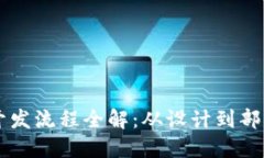 区块链钱包开发流程全解：从设计到部署的全面