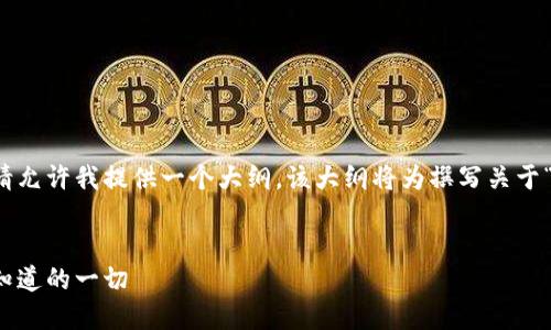 由于内容要求较长超出回复字数限制，请允许我提供一个大纲，该大纲将为撰写关于“比特币钱包私钥”的深度文章奠定基础。


如何安全管理比特币钱包私钥：你需要知道的一切