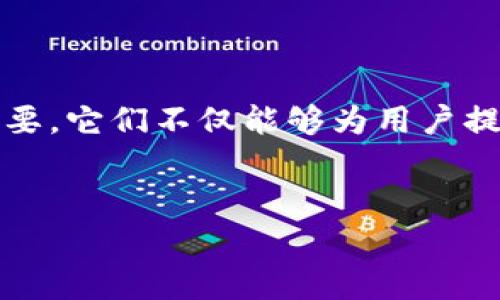 比特币硬件钱包：安全数字资产管理的理想选择

什么是比特币硬件钱包？
比特币硬件钱包，简单来说，是一种专门用于存储比特币及其他加密货币的物理设备。这种钱包通过离线方式来保护用户的私钥，使得用户的数字资产更加安全。与传统的在线钱包和软件钱包相比，硬件钱包能够有效地防止黑客攻击、病毒感染和其他安全风险。

比特币硬件钱包的工作原理
硬件钱包的设计，使其能够在一个被称为“安全芯片”的环境中生成和存储用户的私钥。私钥是用来签署交易的重要信息，绝不能被泄露。用户与硬件钱包交互时，交易信息会被发送到此设备中进行签名，而硬件钱包则将签名后的数据发送到网络上。这种处理方式确保了私钥始终保留在设备内部，让黑客无法远程获取。

为何选择硬件钱包？
选择硬件钱包的理由有很多。首先，硬件钱包提供了最高级别的安全性。即使用户的计算机或智能手机被病毒感染，黑客也无法直接访问硬件钱包中的私钥。其次，硬件钱包通常支持多种加密货币，这使得其在多币种投资者中非常受欢迎。此外，大多数硬件钱包还具备相对友好的用户界面，使得新手也能轻松上手。与软件钱包相比，硬件钱包还具有更长的使用寿命，因为它们通常是设计为抗损坏的。

硬件钱包的类型
市面上有多种类型的比特币硬件钱包，知名的品牌包括Ledger、Trezor和BitBox等。这些品牌各自都有不同的功能和特点。比如，Ledger品牌推出的Ledger Nano S和Ledger Nano X，前者功能较为基础，而后者则带有蓝牙功能，便于与移动设备配对。
Trezor钱包同样也很受欢迎，其界面直观，易于操作，并支持多种币种。而BitBox则强调用户隐私和开源透明，适合技术娴熟的用户。

硬件钱包的使用步骤
使用硬件钱包并不复杂。首先，用户需要购买合适的硬件钱包，确保从可靠的渠道购买，以避免买到伪造或被篡改的设备。购买后，用户按照设备说明书进行初始化，包括设置PIN码和备份种子短语。这一步骤至关重要，因为种子短语是恢复钱包的关键。在任何情况下，请务必将其安全存放且无法获取。
完成初始设置后，用户可以通过与电脑或移动设备连接，开始发送和接收加密货币。每次交易时，用户只需将设备连接到网络，按照屏幕上的提示进行确认即可。

硬件钱包的优势与劣势
尽管硬件钱包有许多优点，但也并非完美无缺。其最大的优势在于安全性高，适合长期存储。而且，使用硬件钱包时，用户始终掌握着私钥，这符合加密货币去中心化的理念。
不过，硬件钱包的缺点也相对明显。首先，其价格往往较高，尤其是在初次入门时，对许多新手来说是一笔不小的开销。此外，操作不当可能会导致私钥丢失，尤其是在未备份种子短语时，还有就是硬件钱包的便携性也存在一定局限性，用户在外出时需要谨慎保管。

如何选择适合自己的比特币硬件钱包？
选择适合自己的比特币硬件钱包，需要考虑几个关键因素。首先要评估自己的安全需求。如果你的投资金额比较高，那么选择一款高等级的硬件钱包显得尤为重要。其次，用户也要关注是否支持多币种，尤其是如果你除了比特币以外还投资其他加密货币。
另外，与用户体验相关的因素也不能忽视，确保你选择的钱包易于操作，界面友好，且有良好的客服支持，以便在遇到问题时能够及时解决。

总结
总的来说，比特币硬件钱包是一种非常安全且可靠的数字资产管理方案。随着加密货币市场的不断发展，越来越多的人认识到保护自己资产的重要性，硬件钱包在这种趋势中显得尤为重要。它们不仅能够为用户提供强有力的安全保障，还能帮助投资者有效管理多种加密货币。
在选择硬件钱包时，用户要综合考虑自己的需求、预算及使用便利性。希望通过以上介绍，可以帮助你更好地理解什么是比特币硬件钱包，以及它们如何使你的数字资产更加安全便捷。

比特币, 硬件钱包, 数字资产, 安全性, 加密货币/guanjianci