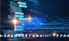 如何将波场钱包资产转换为USDT：一步步指南