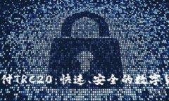USDT钱包支付TRC20：快速、安全的数字货币交易指