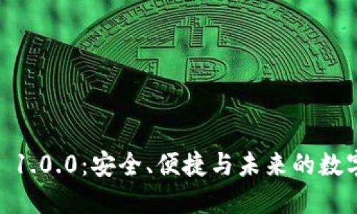 USDT钱包 1.0.0：安全、便捷与未来的数字资产管理