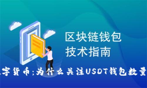 隐私与数字货币：为什么关注USDT钱包数量至关重要