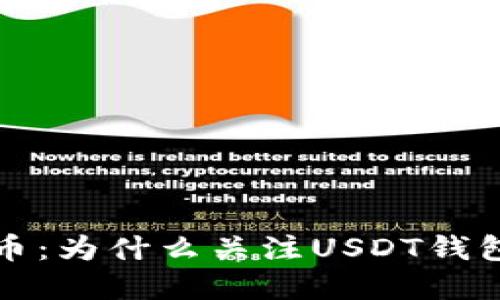 隐私与数字货币：为什么关注USDT钱包数量至关重要