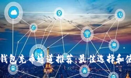 以太坊钱包充币通道推荐：最佳选择和使用指南