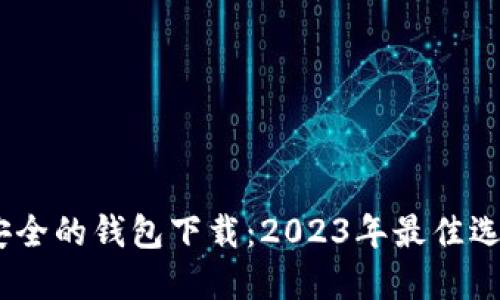 USDT公认最安全的钱包下载：2023年最佳选择与使用指南