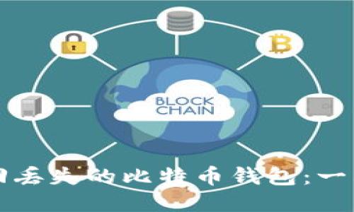 如何找回丢失的比特币钱包：一站式指南