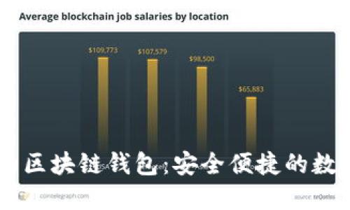 国外最受欢迎的区块链钱包：安全便捷的数字资产管理平台