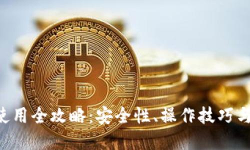 虚拟币临时钱包使用全攻略：安全性、操作技巧与应用场景大揭秘！