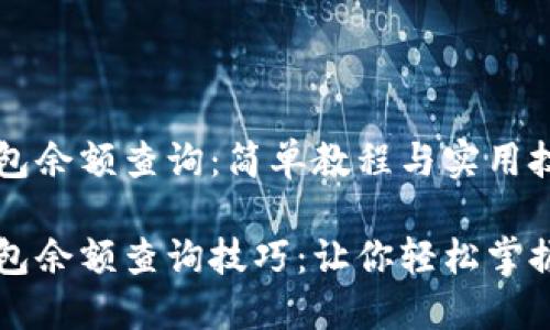 区块链钱包余额查询：简单教程与实用技巧

区块链钱包余额查询技巧：让你轻松掌握资产状态