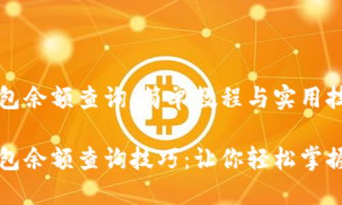 区块链钱包余额查询：简单教程与实用技巧

区块链钱包余额查询技巧：让你轻松掌握资产状态