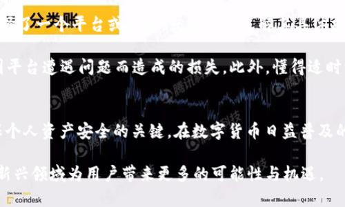 比特币钱包倒闭了吗？详解数字货币存储与安全

比特币, 数字钱包, 安全性, 加密货币, 交易所/guanjianci

什么是比特币钱包？
在数字货币的世界里，比特币钱包是一个至关重要的工具。这个钱包的主要功能是存储、发送和接收比特币，与我们日常使用的银行账户类似。通过比特币钱包，用户可以管理自己的比特币资产，同时也能参与到整个区块链网络中。

比特币钱包主要分为两种类型：热钱包和冷钱包。热钱包是指在线钱包，它们通常是连接到互联网的，因此方便用户快速交易。然而，热钱包相对较为脆弱，更容易受到黑客攻击。而冷钱包则是一种离线存储方式，类似于将现金放进保险箱。冷钱包的安全性显然更高，适合长期持有比特币的人。

比特币钱包为什么会“倒闭”？
比特币钱包“倒闭”的说法实际上是对钱包服务商或平台的一个误解。在传统金融体系中，“倒闭”通常意味着公司破产、资产被清算等。然而，在加密货币领域，情况有时会更复杂。

首先，如果您使用的是一个集中式的比特币钱包服务（如某些交易所提供的钱包），那么这些服务的“倒闭”可能意味着您存储在这个平台上的比特币会突然无法访问。当这些平台因为法律、技术故障或者其他原因关闭时，用户的资产可能会处于危险之中。

其次，用户自身的操作错误也是导致比特币钱包“倒闭”的原因之一。例如，私钥丢失、钱包软件出现故障等都能够导致用户无法访问自己的资产。在这个过程中，高收益伴随着高风险，是每一个加密货币投资者都需要牢记的教训。

如何保护你的比特币钱包？
为了确保您的比特币安全，采取适当的保护措施非常重要。首先，使用强密码并定期更换，这是保护在线钱包的基本要素。其次，不要将您的私钥透露给任何人，因为一旦泄露，资产安全将面临巨大风险。

另外，尽量使用冷钱包存储长期持有的比特币。虽然冷钱包在使用时相对不便，但它们提供了更加安全的资产存储方式。此外，定期备份钱包也是防止数据丢失的重要一环，确保您有其他地方的备份，以防钱包软件出现故障。

比特币钱包的未来趋势
随着区块链技术的发展与完善，比特币钱包的功能也在逐渐演进。未来的比特币钱包将更为智能，集成多种功能，例如，自动化交易、智能合约的执行等，这可能会显著提高用户体验。同时，钱包的安全性也将进一步增强，例如，通过多重身份验证和生物识别技术来保护用户资产。

比特币钱包的责任和义务
作为用户，我们必须意识到自己在比特币钱包中所扮演的角色。无论是选择哪种钱包类型，用户对自己的资产都应负有最大的责任。一旦选择了一个平台或工具，就应深入了解其具体操作和风险，谨慎决策。

同时，选择受信任的交易平台、阅读用户评价以及查看行业监管政策，也都是明智的选择。这在一定程度上可以保护用户的投资安全，降低因平台遭遇问题而造成的损失。此外，懂得适时调整资产配置也有助于分散风险，获取更多收益。

总结
面对比特币钱包的“倒闭”问题，我们需要清楚，这是一个复杂而多变的局面。无论市场如何变化，保持警惕，并采取必要的安全措施都是确保个人资产安全的关键。在数字货币日益普及的今天，对钱包的选择和使用，将直接影响到每一位投资者的资金安全。因此，教育自己，提升风险意识，是每个参与者不可忽视的重要课题。 

最终，无论未来如何发展，无可否认的是，数字货币正在重塑我们的财务生活。正确利用比特币钱包，不仅能够有效地管理资产，还能在这一新兴领域为用户带来更多的可能性与机遇。