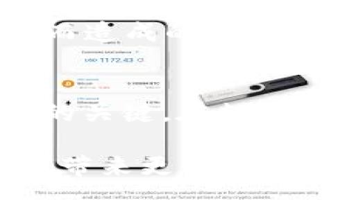 比特币钱包倒闭了吗？详解数字货币存储与安全

比特币, 数字钱包, 安全性, 加密货币, 交易所/guanjianci

什么是比特币钱包？
在数字货币的世界里，比特币钱包是一个至关重要的工具。这个钱包的主要功能是存储、发送和接收比特币，与我们日常使用的银行账户类似。通过比特币钱包，用户可以管理自己的比特币资产，同时也能参与到整个区块链网络中。

比特币钱包主要分为两种类型：热钱包和冷钱包。热钱包是指在线钱包，它们通常是连接到互联网的，因此方便用户快速交易。然而，热钱包相对较为脆弱，更容易受到黑客攻击。而冷钱包则是一种离线存储方式，类似于将现金放进保险箱。冷钱包的安全性显然更高，适合长期持有比特币的人。

比特币钱包为什么会“倒闭”？
比特币钱包“倒闭”的说法实际上是对钱包服务商或平台的一个误解。在传统金融体系中，“倒闭”通常意味着公司破产、资产被清算等。然而，在加密货币领域，情况有时会更复杂。

首先，如果您使用的是一个集中式的比特币钱包服务（如某些交易所提供的钱包），那么这些服务的“倒闭”可能意味着您存储在这个平台上的比特币会突然无法访问。当这些平台因为法律、技术故障或者其他原因关闭时，用户的资产可能会处于危险之中。

其次，用户自身的操作错误也是导致比特币钱包“倒闭”的原因之一。例如，私钥丢失、钱包软件出现故障等都能够导致用户无法访问自己的资产。在这个过程中，高收益伴随着高风险，是每一个加密货币投资者都需要牢记的教训。

如何保护你的比特币钱包？
为了确保您的比特币安全，采取适当的保护措施非常重要。首先，使用强密码并定期更换，这是保护在线钱包的基本要素。其次，不要将您的私钥透露给任何人，因为一旦泄露，资产安全将面临巨大风险。

另外，尽量使用冷钱包存储长期持有的比特币。虽然冷钱包在使用时相对不便，但它们提供了更加安全的资产存储方式。此外，定期备份钱包也是防止数据丢失的重要一环，确保您有其他地方的备份，以防钱包软件出现故障。

比特币钱包的未来趋势
随着区块链技术的发展与完善，比特币钱包的功能也在逐渐演进。未来的比特币钱包将更为智能，集成多种功能，例如，自动化交易、智能合约的执行等，这可能会显著提高用户体验。同时，钱包的安全性也将进一步增强，例如，通过多重身份验证和生物识别技术来保护用户资产。

比特币钱包的责任和义务
作为用户，我们必须意识到自己在比特币钱包中所扮演的角色。无论是选择哪种钱包类型，用户对自己的资产都应负有最大的责任。一旦选择了一个平台或工具，就应深入了解其具体操作和风险，谨慎决策。

同时，选择受信任的交易平台、阅读用户评价以及查看行业监管政策，也都是明智的选择。这在一定程度上可以保护用户的投资安全，降低因平台遭遇问题而造成的损失。此外，懂得适时调整资产配置也有助于分散风险，获取更多收益。

总结
面对比特币钱包的“倒闭”问题，我们需要清楚，这是一个复杂而多变的局面。无论市场如何变化，保持警惕，并采取必要的安全措施都是确保个人资产安全的关键。在数字货币日益普及的今天，对钱包的选择和使用，将直接影响到每一位投资者的资金安全。因此，教育自己，提升风险意识，是每个参与者不可忽视的重要课题。 

最终，无论未来如何发展，无可否认的是，数字货币正在重塑我们的财务生活。正确利用比特币钱包，不仅能够有效地管理资产，还能在这一新兴领域为用户带来更多的可能性与机遇。