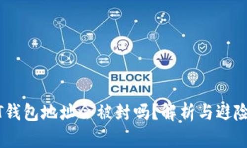 USDT钱包地址会被封吗？解析与避险技巧