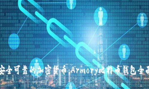 选择安全可靠的加密货币：Armory比特币钱包全面解析