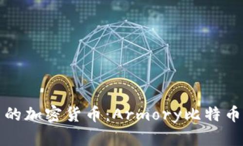 选择安全可靠的加密货币：Armory比特币钱包全面解析