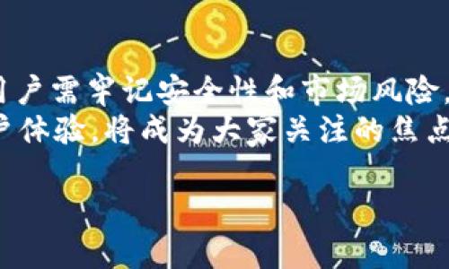 币信钱包能直接购买USDT吗？探索数字货币交易的便捷之路

币信钱包, USDT, 数字货币, 交易所, 加密货币/guanjianci

一、币信钱包简介
币信钱包是一款为数字货币用户设计的安全钱包，它支持多种主流加密货币的存储、管理和交易。用户通过币信钱包，不仅可以进行资产管理，还能在其中进行数字货币之间的兑换。此外，币信钱包以其用户友好的界面和高安全性，迅速赢得了许多用户的青睐。它的出现，无疑为想要进入加密货币市场的用户，提供了一个更方便的选择。

二、USDT的基本知识
USDT，全名为Tether，是一种稳定币，它的价值与美元一对一挂钩。稳定币的优势在于，它能减少市场价格波动带来的风险。许多投资者和交易者倾向于使用USDT进行交易，以便在需要时迅速转入法币或者其他加密货币。因此，了解USDT的特性以及如何获取USDT，是每一个数字货币投资者的必修课。

三、购买USDT的传统渠道
在目前的市场环境下，用户购买USDT的方式主要有以下几种：
ul
    li通过中心化交易所：如币安、火币等主流交易所，用户可以通过注册账户后，绑定银行卡或信用卡进行直接买入。/li
    li通过P2P交易：部分平台支持用户之间的直接交易，买卖双方可以自行约定价格和付款方式。/li
    li使用去中心化交易所：如Uniswap等，尽管使用去中心化平台的交易比较复杂，但对于一些技术熟练的用户来说，提供了更多自主权。/li
/ul

四、币信钱包如何购买USDT
那么，币信钱包是否能够直接购买USDT呢？根据目前的用户反馈和实测，币信钱包本身在相关功能的支持上有了很大的。
首先，用户可以在币信钱包的内部交易平台进行USDT的购买。该平台已与多个兑换渠道合作，用户只需选择相应的购买选项，按照提示完成身份验证，随后便可以通过银行卡或其他支付方式进行购买。
其次，币信钱包支持多种支付方式，包括国内的支付宝、微信支付等，这在一定程度上方便了用户的操作。相较于传统交易所的复杂步骤，币信钱包的这一功能大大提高了交易的便利性，让更多人能够轻松入门数字货币交易。

五、使用币信钱包购买USDT的步骤
1. **下载并注册**: 首先，用户需要下载币信钱包的应用程序，然后进行账户注册。在注册过程中，需要提供有效的邮箱地址和手机号码，以确保账户的安全性。
2. **身份认证**: 为了符合相关法律法规，币信钱包通常会要求用户进行身份实名认证。用户需要按照系统要求，上传身份证明等资料。
3. **充值资金**: 完成实名认证后，用户可以将资金充值进币信钱包，支持的充值方式通常包括银行转账、支付宝、微信等。
4. **选择USDT购买**: 在币信钱包的交易页面，找到USDT的购买选项，选择合适的支付方式和购买金额，确认订单。
5. **完成交易**: 确认无误后，点击“购买”按钮，支付后即可在钱包中看到所购买的USDT。

六、需注意的事项
1. **手续费**: 虽然币信钱包在购买USDT方面提供了便利，但用户在交易过程中仍需留意手续费的问题。有些支付方式可能会产生额外手续费，建议在交易前仔细查看。
2. **安全性**: 数字货币市场风险较大，用户在进行交易时一定要确保自己的账户安全。二次验证、强密码设置等都是保护账户的有效手段。
3. **市场变化**: 由于加密货币市场的波动性，USDT的价格也会受到影响。用户在购买时应根据市场走势做出合理判断，以避免不必要的损失。

七、总结
总体而言，币信钱包确实为用户提供了方便的USDT购买方式，雄心勃勃的用户可以借助这款工具轻松进入数字货币市场。在选择数字货币交易方式时，用户需牢记安全性和市场风险，量力而行。
未来，随着数字货币的不断普及和接受度的提升，更多的交易工具和平台将爆发出新的机遇。在这样的背景下，币信钱包能否进一步拓宽其功能，提升用户体验，将成为大家关注的焦点。 

在不断不断变化的数字货币世界中，跟随时间的脚步，紧跟行业的潮流，始终保持对新事物的开放心态，才能在这样千变万化的环境中立于不败之地。