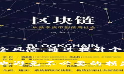 jiaotiUSDT钱包余额截图如何引发资产被盗，背后的安全隐患解析/jiaoti  
USDT, 钱包安全, 余额截图, 资产被盗, 网络安全/guanjianci

引言：数字时代的安全隐患
在互联网高速发展的今天，数字资产的交易变得愈加频繁。USDT（泰达币）作为一种稳定币，凭借其与法币的挂钩性质，受到了广泛的使用和认可。然而，伴随着数字资产的普及，一些潜在的安全隐患也逐渐显露出来。尤其是对于许多新手投资者来说，如何保障自己的钱包安全，成为了一个亟需解决的问题。

USDT钱包概述
USDT钱包是存储和管理泰达币的工具，用户可以通过它来接收、发送和管理自己的数字货币。钱包的种类多样，包括软件钱包、硬件钱包和纸钱包等。每种钱包都有其独特的优缺点，在选择时需根据自己的需求和安全考虑进行权衡。

余额截图的风险
随着社交媒体的普及，许多人习惯于分享自己的资产情况，尤其是对于一些持有大量数字资产的用户来说。通过余额截图，用户希望展现自己的投资成果，以便获得他人的羡慕或赞扬。然而，许多人并未意识到，这种行为背后潜藏着巨大的安全风险。

案例剖析：余额截图被盗事件
一位年轻的投资者小李，近期在社交平台上分享了自己的USDT钱包余额截图，凭借着相对丰厚的资产，他收获了一众“点赞”。然而，几天后，他的USDT余额几乎为零，经过仔细调查，他才意识到自己的账户被黑客攻击，资金被转走。

关于小李的事件，有安全专家进行了解析，发现事情的起因在于他在截图时无意中暴露了关键的私钥信息。虽然他在截图时未显示私钥，但在一些邮件或者社交平台的历史互动中，可能存在着他曾经将私钥发送给他人的痕迹，导致黑客乘虚而入。

个人信息安全与意识提升
从小李的事件中，我们可以看到个人信息安全教育的重要性。很多用户在使用数字钱包时，对安全问题的重视程度远远不够。钱包的安全不仅仅取决于其技术本身，用户的行为和意识同样是关键因素。

为提高用户的保护意识，我们可以采取以下几个措施：首先，银行和数字资产平台可以定期发布安全警示，提醒用户注意潜在的风险。其次，用户在分享资产状态时，应该对内容进行筛选和处理，尽量避免暴露敏感信息。

钱包安全的防护措施
为了有效保障USDT钱包的安全，用户应采取多种防护措施，从根本上降低资产被盗的风险。以下是一些常见的安全策略：

ul
listrong使用硬件钱包/strong：硬件钱包是一种更加安全的存储方式，用户私钥保存在物理设备中，能有效阻挡网络攻击。/li
listrong启用双重认证/strong：许多数字钱包支持双重认证，通过增加额外的安全层级，使得账户更不易被攻破。/li
listrong定期更换密码/strong：定期更新钱包密码，即使外界有人获取了旧密码，也能有效防止其继续使用。/li
listrong警惕钓鱼网站/strong：在输入账号和密码前，一定要确认网址的真实性，避免被假冒网站欺骗。/li
listrong备份私钥/strong：用户应定期对私钥进行安全备份，确保在万一情况下能够恢复资产。/li
/ul

总结：安全第一，谨慎行事
USDT钱包的安全问题，是每个数字资产持有者必须正视的课题。在享受数字资产带来的便利和收益的同时，也要时刻保持警惕，防范潜在的安全风险。通过提升个人安全意识和采取合理的防护措施，我们能够更好地守护自己的数字财富。

在数字资产的世界里，不仅要懂得如何投资，更要懂得如何保护自己的资产安全。希望每个投资者都能在探索数字资产的旅程中，既获得收益，也避免不必要的损失。