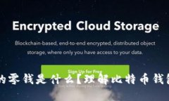 比特币钱包中的零钱是什么？理解比特币钱包的