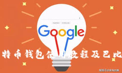 全面解析莱特币钱包使用教程及巴比特平台推荐