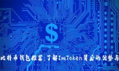 最常用的比特币钱包推荐：了解ImToken背后的优势
