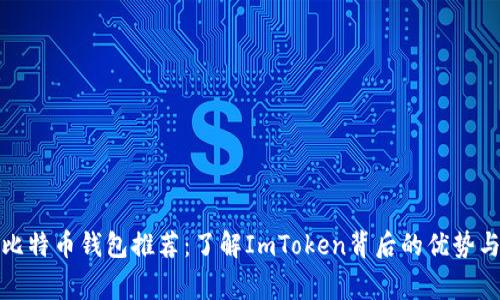 最常用的比特币钱包推荐：了解ImToken背后的优势与使用技巧