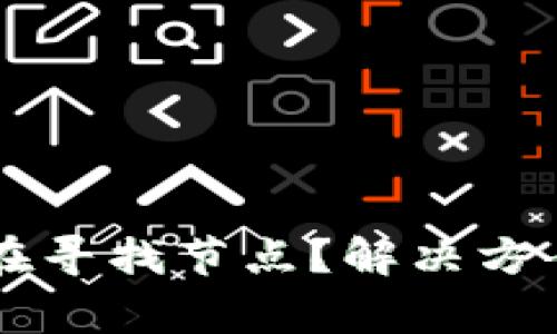 以太坊钱包一直在寻找节点？解决方案与常见问题解析