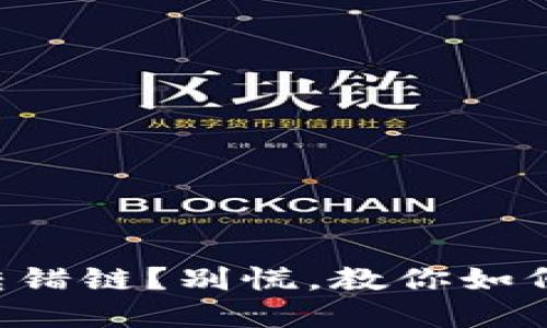 区块链钱包转错链？别慌，教你如何应对和挽救！