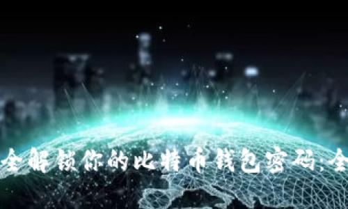 如何安全解锁你的比特币钱包密码：全面指南